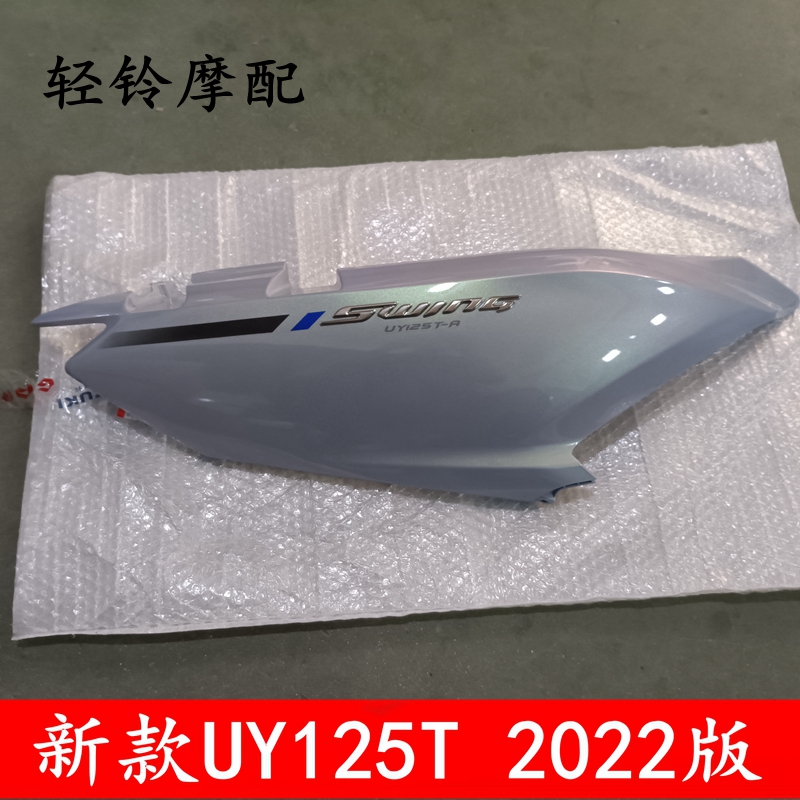 轻骑铃木踏板车新款UY125T-A/B侧盖车架罩尾罩后壳外壳原装2022版