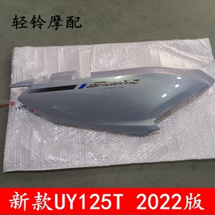 2022版 轻骑铃木踏板车新款 B侧盖车架罩尾罩后壳外壳原装 UY125T