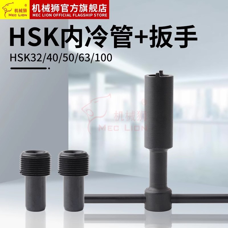 HSK63A-ER五轴高速刀柄HSK50E给水冷却管HSK100A水管扳手拆卸工具