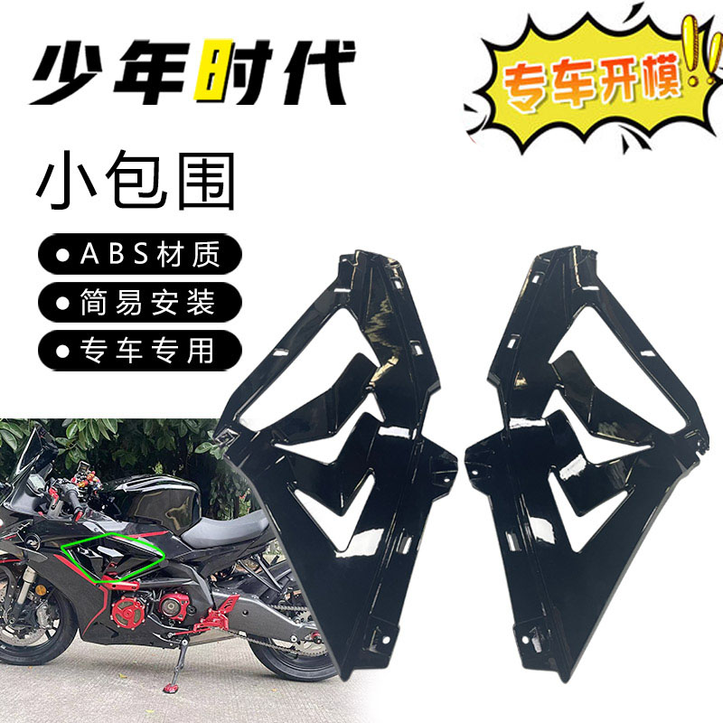 适用新款赛600改装件外壳 镂空小包围 鲨鱼腮侧板 20222023款