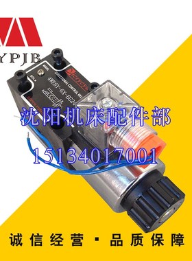 沈阳中捷镗床 TPX6113 T6113 原厂直销 单向电磁阀 4WE6Y-6X-EG24