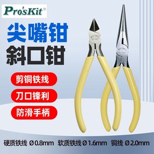 宝工1PK 706Y长嘴钳 705Y精密剪角钳电子钳黄柄铸钢强力斜口钳1PK