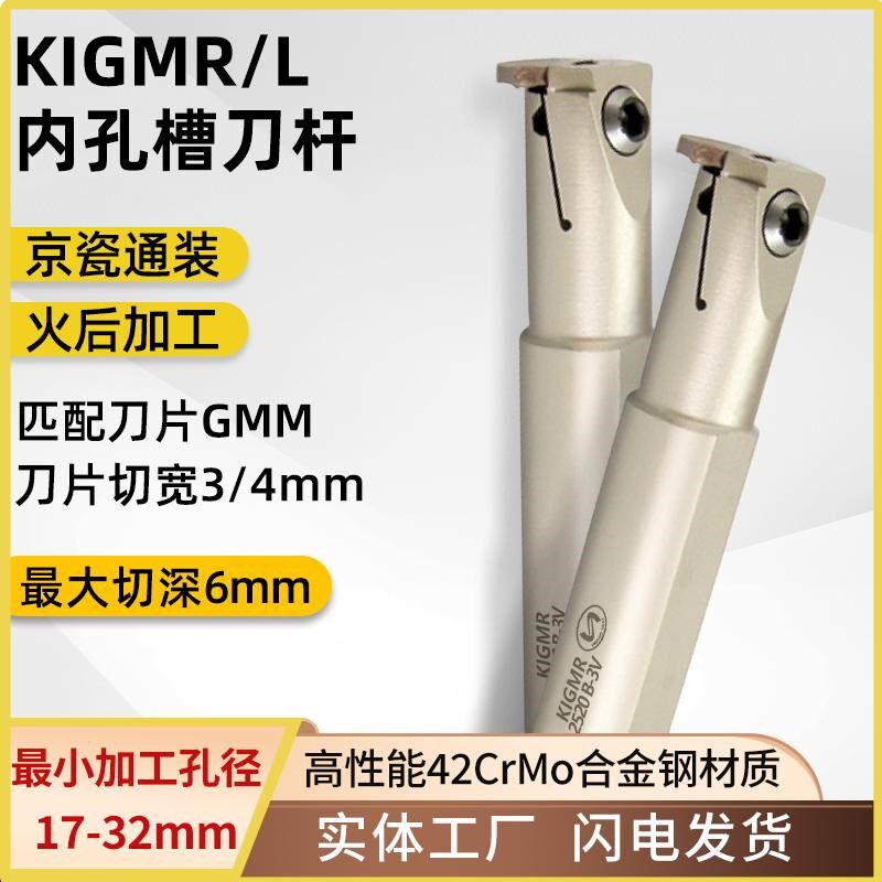 世工内孔槽刀杆KIGMR1716B-3V割刀内径槽刀杆京瓷GMM3015槽刀片