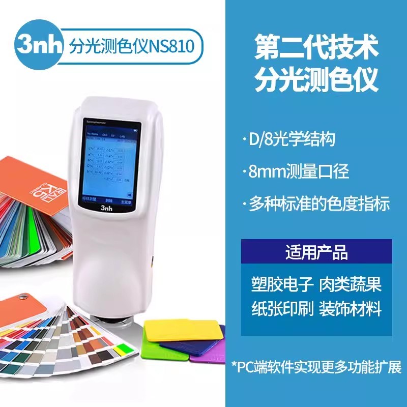 高精度色差仪NS810便携式分光测色仪塑料油漆颜色对比色差检测仪3