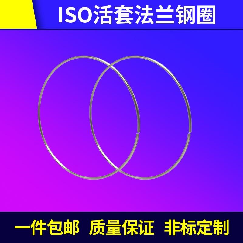 ISO-F真空活套钢圈63 80 100 O型环 304不锈钢 125卡环圈400钢丝