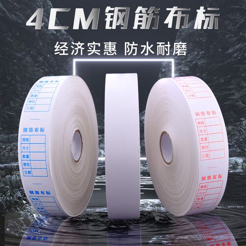 4cm宽易手撕防水耐磨环保钢筋布标布料牌加厚标牌纸钢筋配件200米