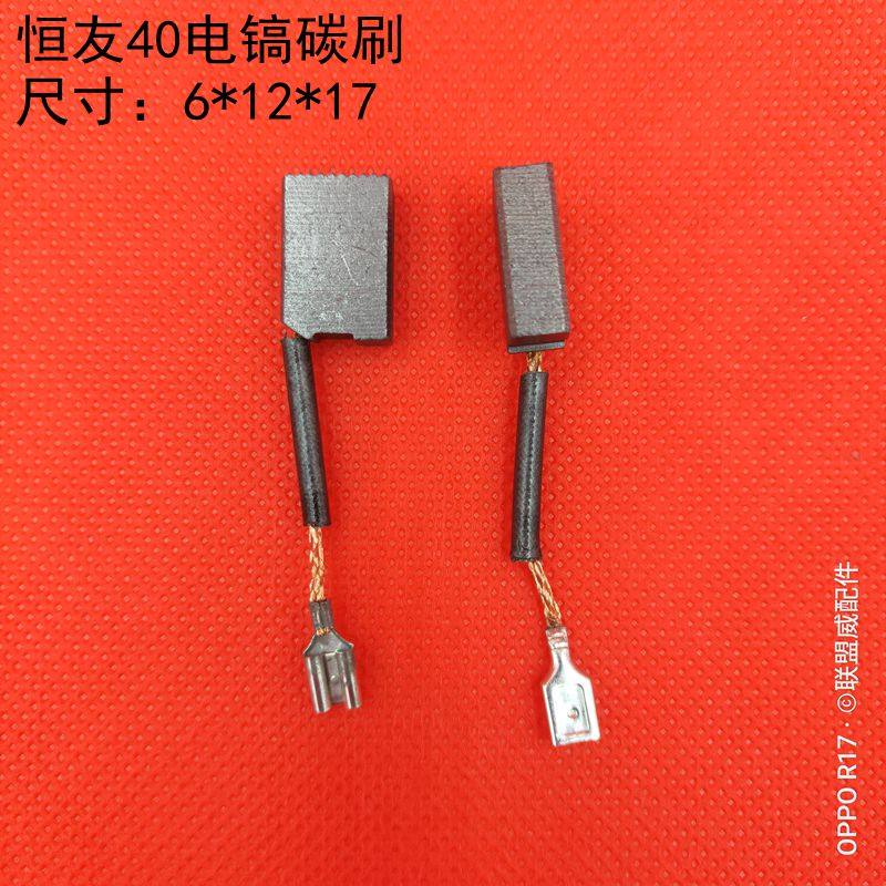 配恒友电锤碳刷Z2C-DW-40B2/40B25两用电锤电镐冲击钻电刷6*12*17,3C数码配件,USB多功能数码宝,淘宝优惠券,粉丝福利购,淘宝优惠卷