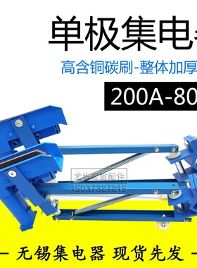 200A/250A无锡双臂集电器500/800A单极集电器行车滑触线H型受电器