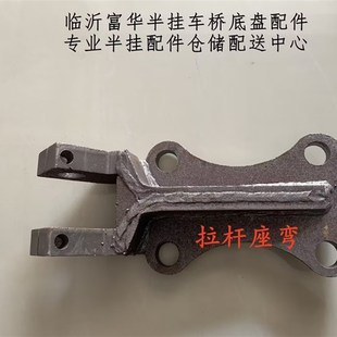 半挂车底盘悬挂配件 富华桥配件 九公分拉杆座 托板 钢板拉杆座
