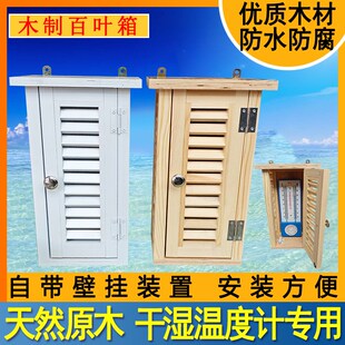 STEVENSON SCREEN船用实木防雨实验室气象站干湿球温湿度计百叶箱