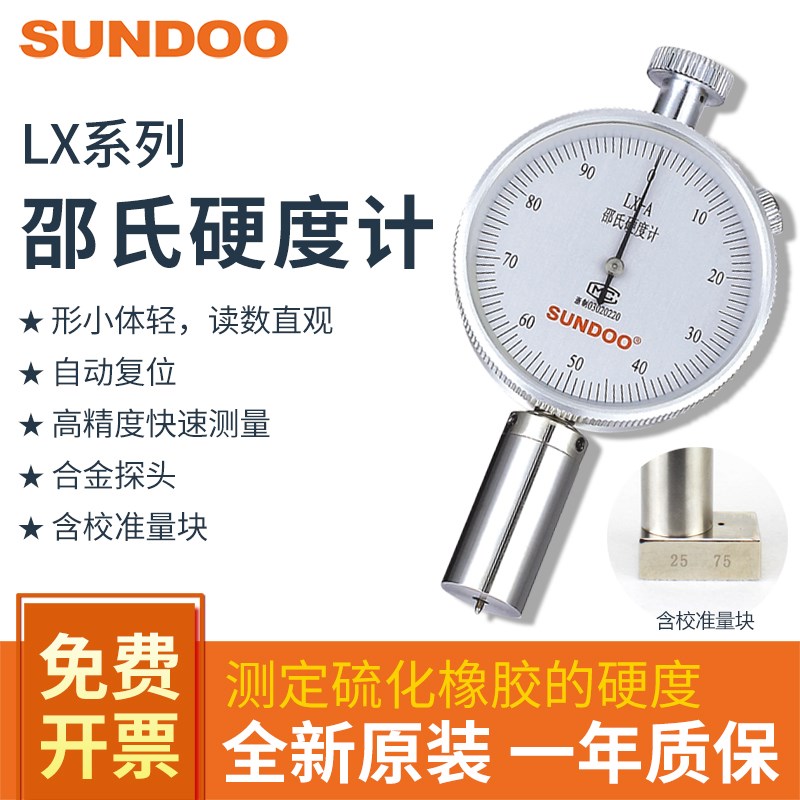 SUNDOO山度邵氏硬度计LX-A/D/AO硫化橡胶塑料海绵硬度测试SLX-A/D