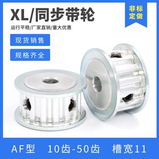 XL同步带轮 AF铝合金电机同步轮10齿/15齿/20齿/25齿/30齿 槽宽11
