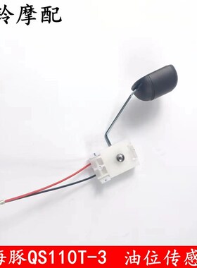 轻骑铃木小海豚传感器QS110T-3/2油位传感器 油浮子油飘子立志