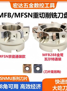 重切削面铣刀盘88度MFB288快进给双面铣刀盘MFSN飞刀盘SNMU1206