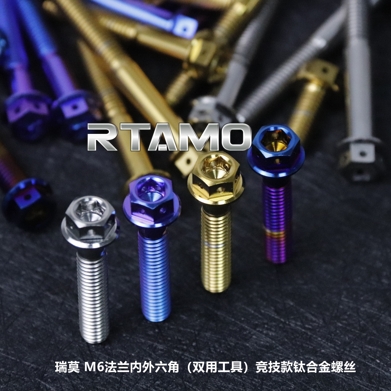瑞莫M6/M5多尺寸64钛合金法兰内外六角竞技款钛合金螺丝(五色)
