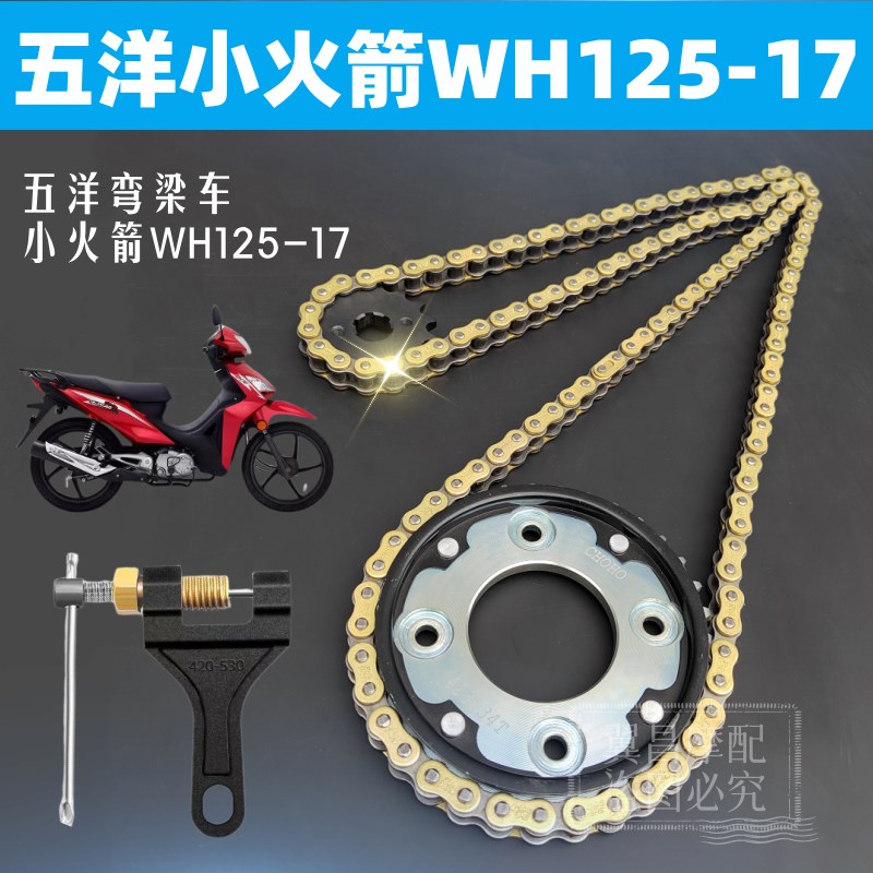 五洋弯梁车小火箭锋影凯影WH125-13/17前后大小链盘齿轮加厚链条