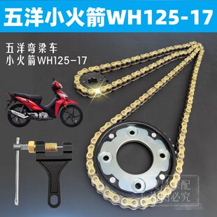 五洋弯梁车小火箭锋影凯影WH125 17前后大小链盘齿轮加厚链条