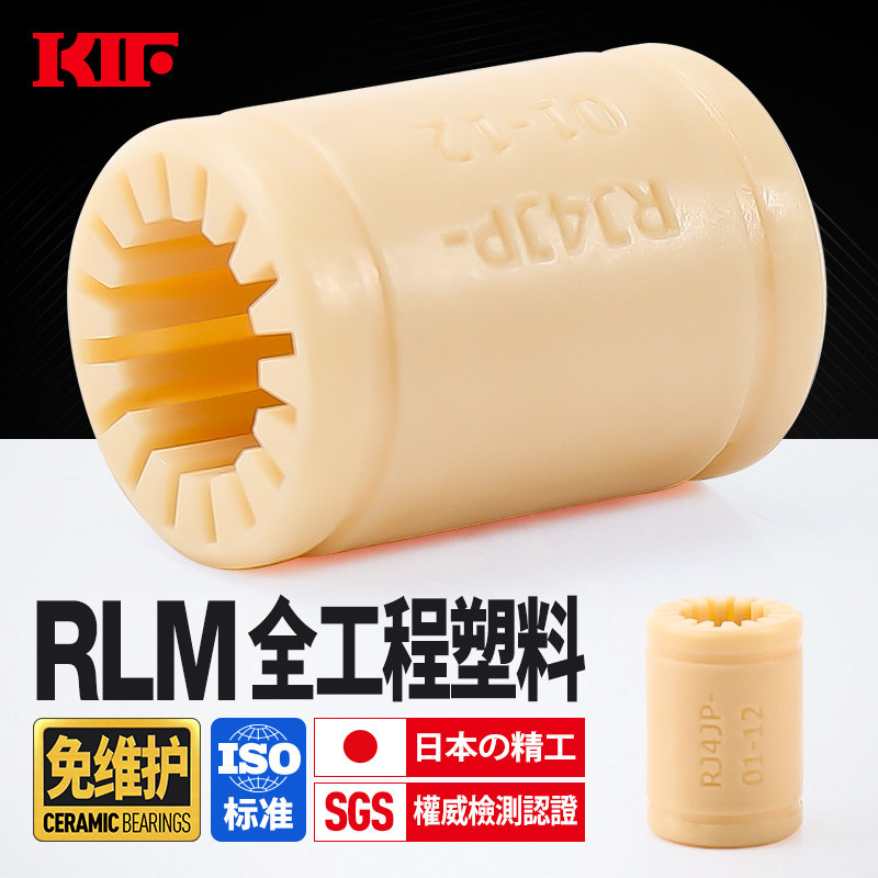 日本KIF进口工程塑料直线轴承全塑尼龙免维护无油自润滑3D打印机