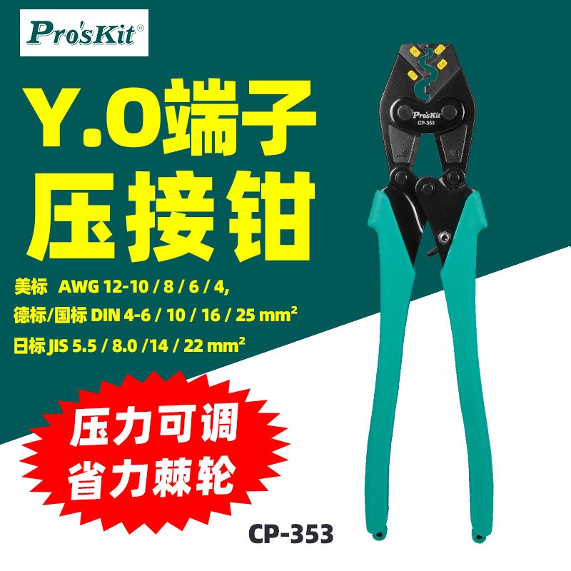 台湾原产宝工CP-353 Y.O端子省力棘轮压接钳5.5-22mm压着钳可调