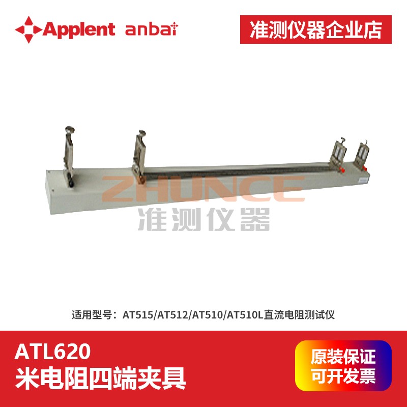 常州安柏ATL620米电阻四端夹具AT512直流电阻测试仪ATL510适用