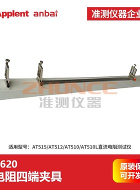 常州安柏ATL620米电阻四端夹具AT512直流电阻测试仪ATL510适用