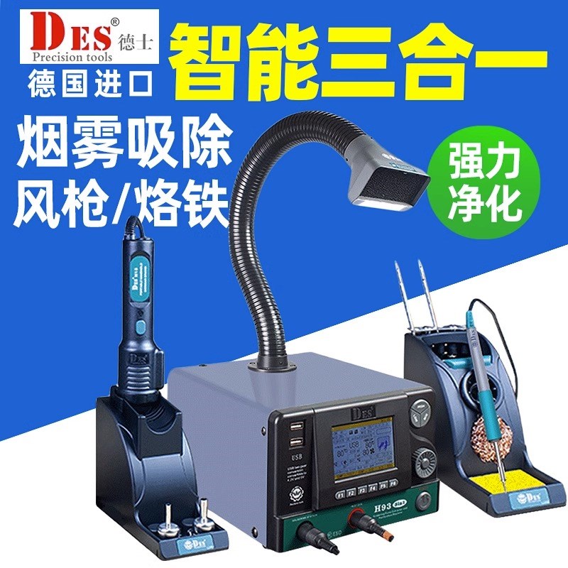 DES德士H93B热风枪拆焊台可调温三合一智能电烙铁热风枪吸烟仪