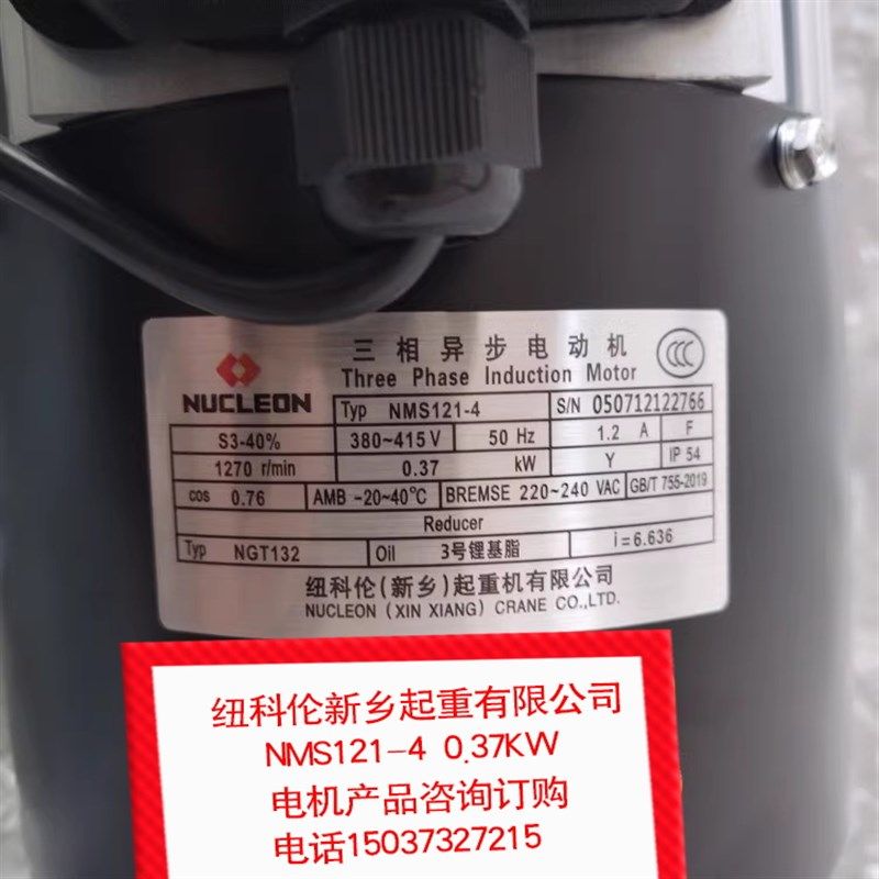 纽科伦新乡起重机有限公司三相异步电动机 NMS121-4/0.37KW 380V