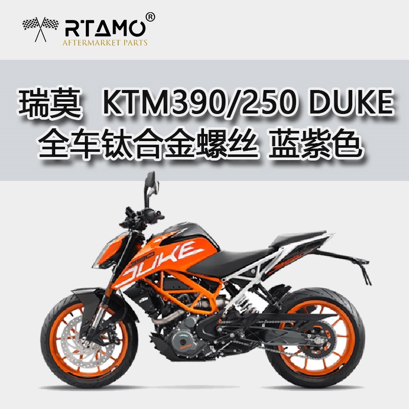 瑞莫 适用KTM390/250DUKE杜克钛合金螺丝改装原厂替换轻量化蓝紫