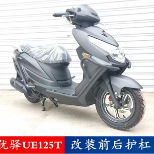 适用于轻骑铃木新款 加粗加厚 踏板车优驿UE125T护杠前后保险杠原装