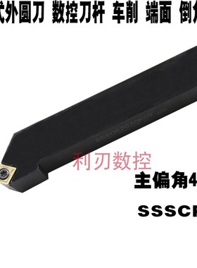 数控45度倒角外圆车刀刀杆SSSCR1212H09/1616H09/2021K09/2525M12