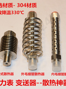 压力表缓冲散热器  变送器缓冲散热器 304缓冲散热器 缓冲冷凝管