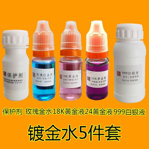 汝发刷镀液电镀液24K黄金水笔镀水18K白金玫瑰金银首饰车标汽车内