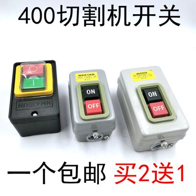 HMD-400切割机塑料启动开关2.2台钻按钮开关BS230B 7.5kw铁盒三相