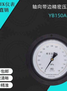 轴向带边 精密压力表YB150A-ZT   1.6mpa  1mpa  M20*1.5 0.4级