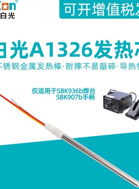 白光A1326不锈钢金属发热芯SBK936b电焊台专用907b电烙铁手柄配件
