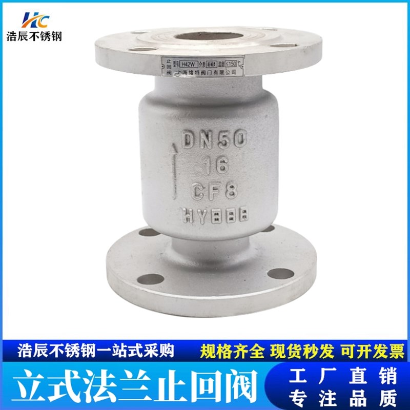 304/316L不锈钢立式法兰止回阀H42W-16P竖直垂直安装单向逆止阀