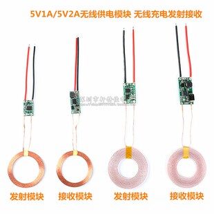 5V1A/5V2A无线供电模块 无线充电发射接收端电路板