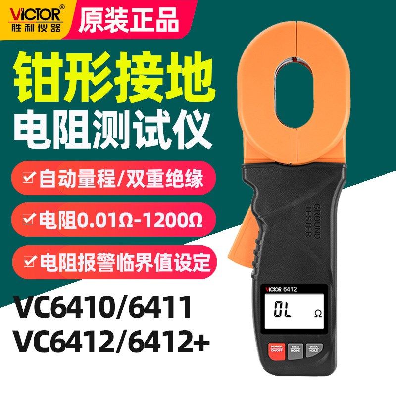 胜利钳形接地电阻测试仪1200数字高精度防雷电阻仪VC6412/6410