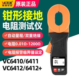 胜利钳形接地电阻测试仪1200数字高精度防雷电阻仪VC6412 6410