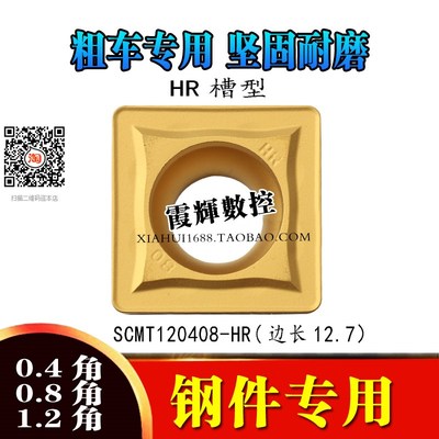 钢件专用 四方形粗车数控刀片SCMT120408-HR/120404-HR/120412-HR