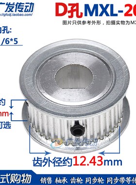 同步轮 D型孔 MXL20 齿 T D孔 两面平 皮带轮 AF型 孔5*4.5/6*5