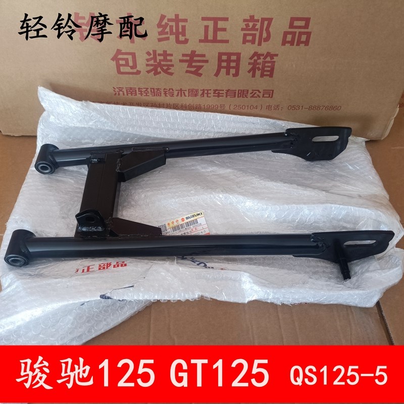 轻骑铃木骏驰后平叉QS125-5A 5B 5C 后摇架总成GT125原装