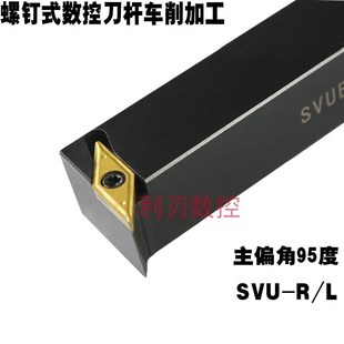 2021K11 1616H11 2525M1 SVUBR12x12H11 数控外圆车刀杆95度SVUBL