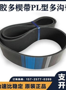 橡胶多楔带PL1664 PL1669 PL1670 PL1676 PL1680多沟皮带传动带