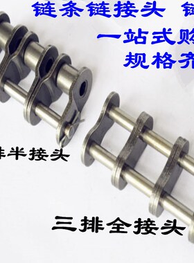 三排链条全接头 半接头 4分 08B3 08A3   链扣   链接头  卡扣