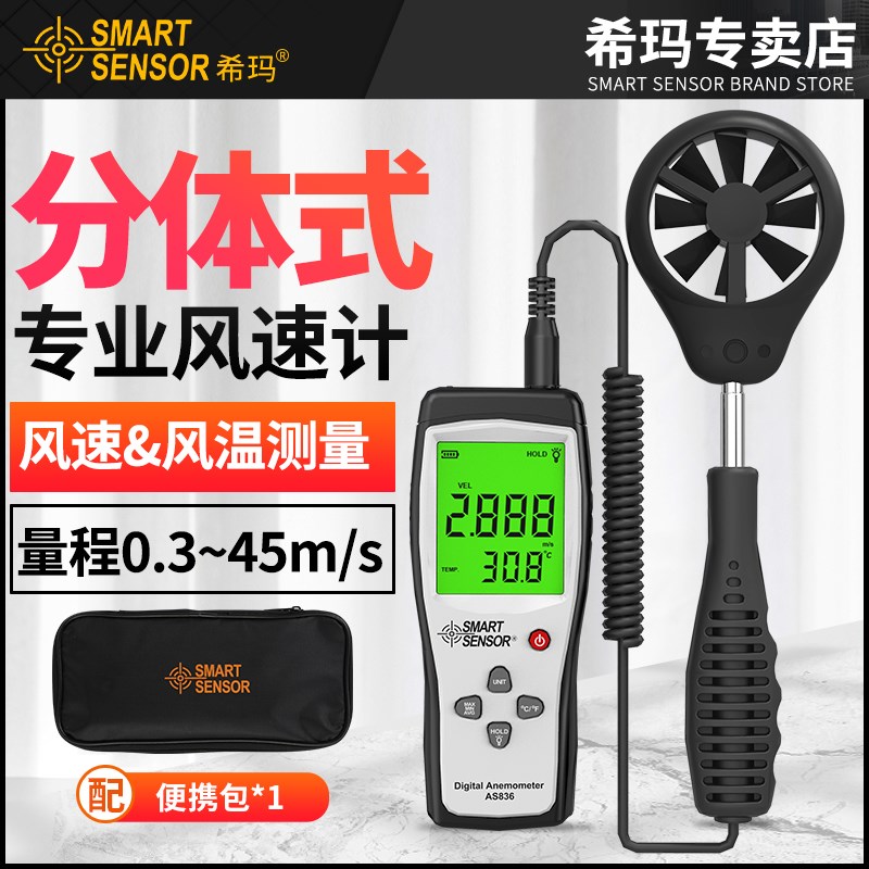 希玛AS836风速仪手持式风速计测量仪高精度风速风量测试仪测风仪