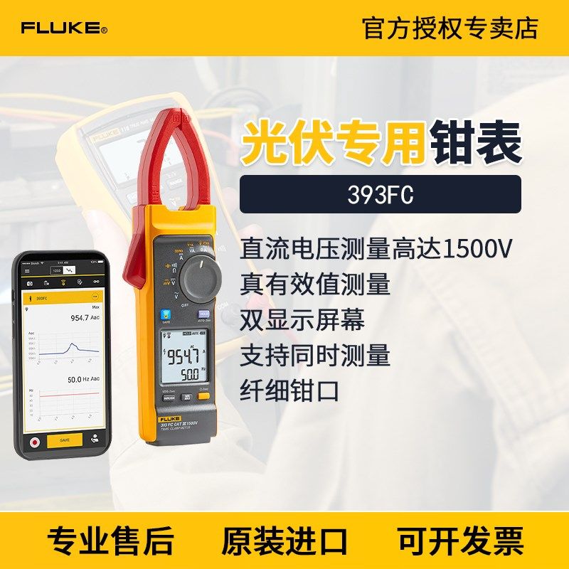 Fluke福禄克393FC光伏行业电压1500V真有效值交直流钳形表F393FC