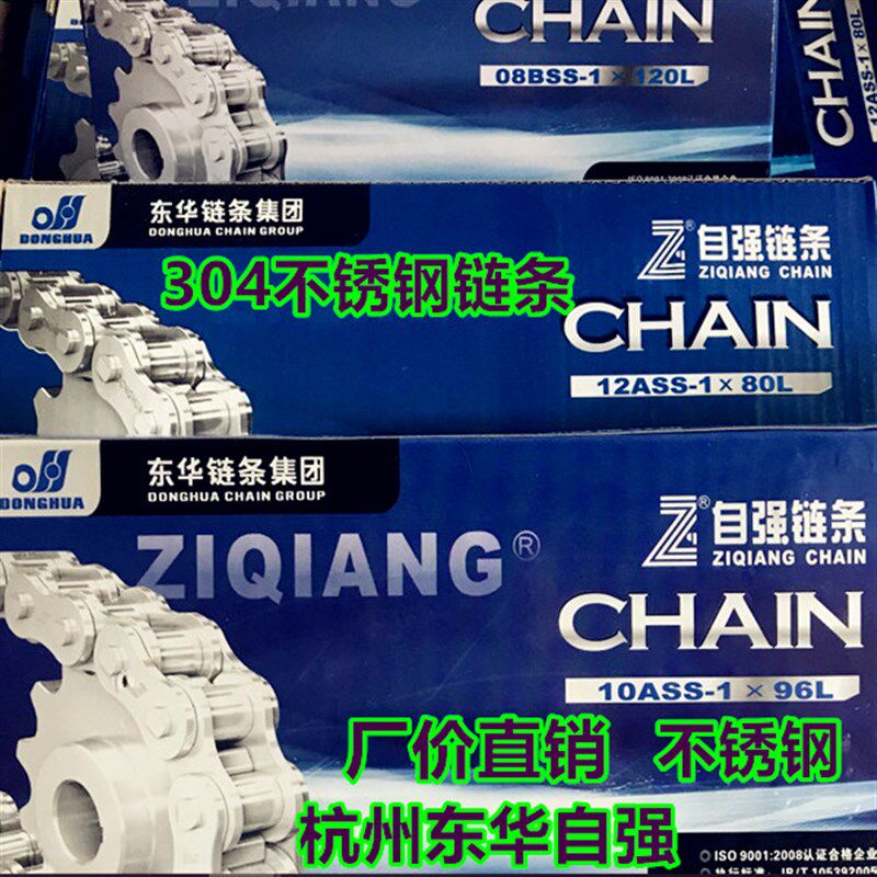 304不锈钢链条杭州东华自强链条SS06B 08B 10A 12A16A 20A正宗304