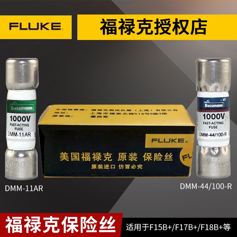 福禄克F15B+万用表F17B+ FLUKE保险丝DMM-B-44/100保险管DMM11A