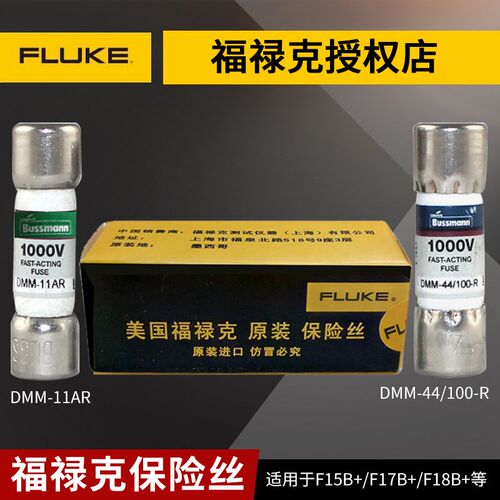 福禄克F15B+万用表F17B+ FLUKE保险丝DMM-B-44/100保险管DMM11A